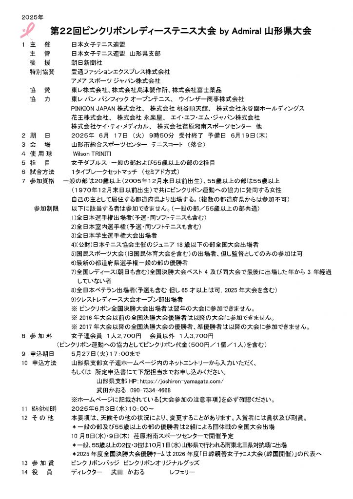 2025-ピンクリボン山形大会　要項-1_page-0001